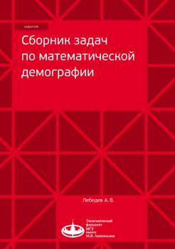 Читать Сборник задач по математической демографии - А. В. Лебедев
