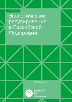Читать Экологическое регулирование в Российской Федерации - И. Ю. Ховавко