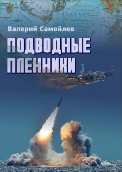 Читать Подводные пленники - Валерий Самойлов