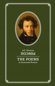 Читать Поэмы / The Poems. На английском и русском языках - Александр Пушкин