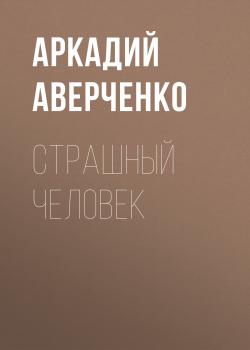 Читать Страшный человек - Аркадий Аверченко
