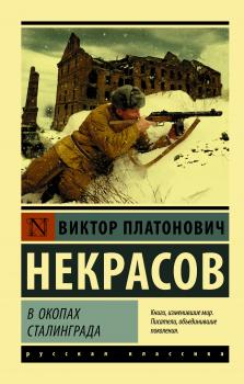 Читать В окопах Сталинграда - Виктор Некрасов