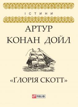 Читать «Ґлорія Cкотт» - Артур Конан Дойл