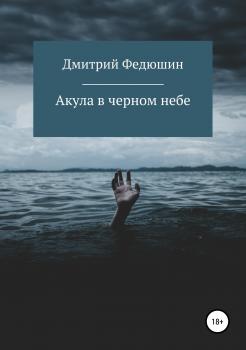 Читать Акула в черном небе - Дмитрий Геннадиевич Федюшин