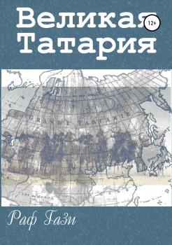 Читать Великая Татария - Раф Гази