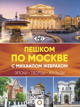 Читать Пешком по Москве с Михаилом Жебраком - Михаил Жебрак