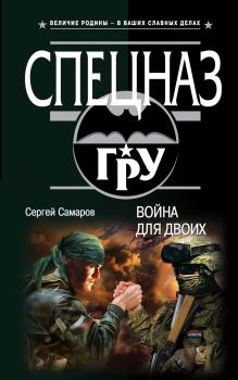 Читать Война для двоих - Сергей Самаров