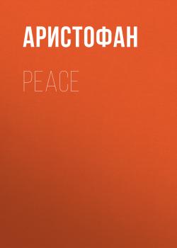Читать Peace - Аристофан
