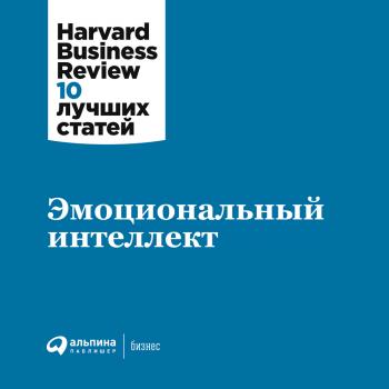 Читать Эмоциональный интеллект - Harvard Business Review (HBR)
