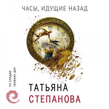 Читать Часы, идущие назад - Татьяна Степанова