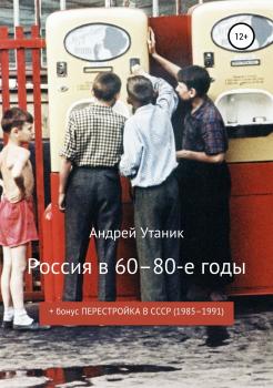 Читать Россия в 60–80-е годы - Андрей Утаник
