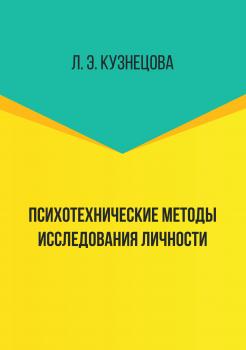 Читать Психотехнические методы исследования личности - Л. Э. Кузнецова