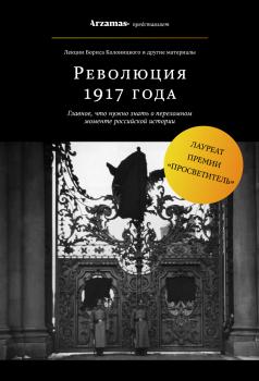Читать Революция 1917 года - Борис Колоницкий