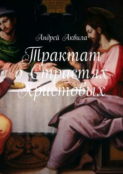 Читать Трактат о Страстях Христовых - Андрей Аквила