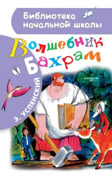Читать Волшебник Бахрам - Эдуард Успенский
