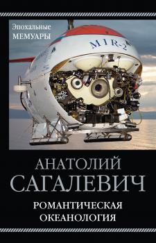 Читать Романтическая океанология - Анатолий Сагалевич