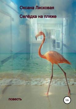 Читать Селёдка на пляже - Оксана Лисковая