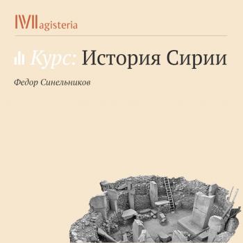 Читать Древние цивилизации на территории Сирии - Евгения Кольцова