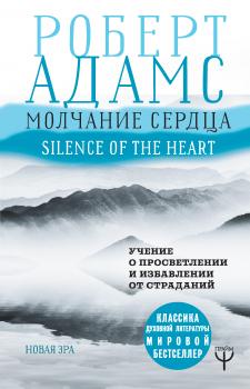 Читать Молчание сердца. Учение о просветлении и избавлении от страданий - Роберт Адамс