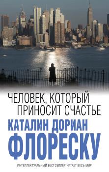 Читать Человек, который приносит счастье - Каталин Дориан Флореску