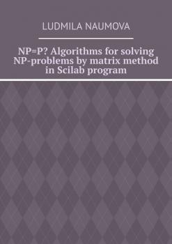 Читать NP=P? Algorithms for solving NP-problems by matrix method in Scilab program - Ludmila Naumova