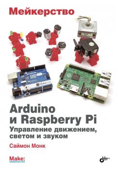 Читать Мейкерство. Arduino и Raspberry Pi. Управление движением, светом и звуком - Саймон Монк
