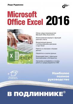 Читать Microsoft Office Excel 2016 - Лада Рудикова