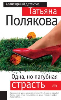 Читать Одна, но пагубная страсть - Татьяна Полякова