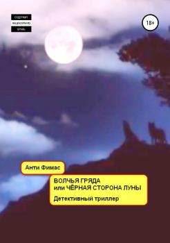 Читать Волчья гряда, или Чёрная сторона луны - Анти Фимас
