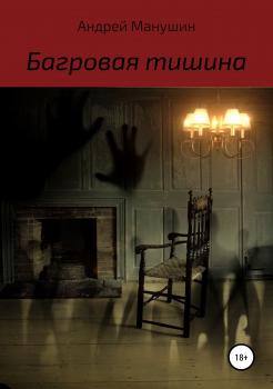 Читать Багровая тишина - Андрей Манушин