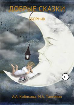 Читать Добрые сказки - Анастасия Кобякова