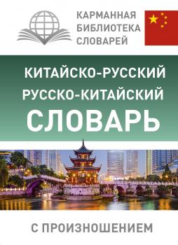 Читать Китайско-русский русско-китайский словарь с произношением - Отсутствует