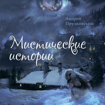 Читать Мистические истории - Андрей Прудковский