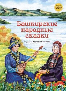 Читать Башкирские народные сказки - Народное творчество