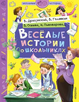 Читать Веселые истории о школьниках - Виктор Драгунский