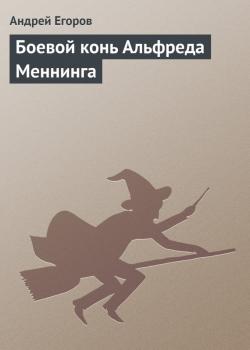 Читать Боевой конь Альфреда Меннинга - Андрей Егоров
