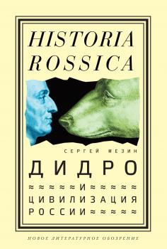Читать Дидро и цивилизация России - Сергей Мезин