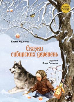 Читать Сказки сибирских деревень - Елена Жданова