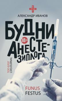 Читать Будни анестезиолога - Александр Е. Иванов