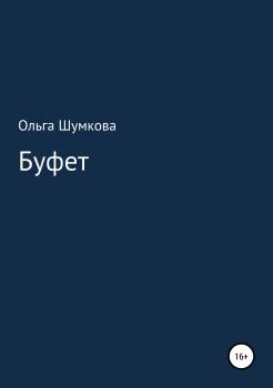 Читать Буфет - Ольга Шумкова