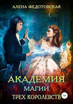 Читать Академия магии Трех Королевств - Алена Федотовская