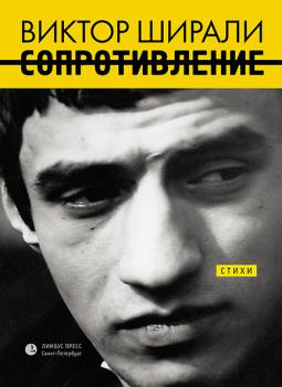 Читать Сопротивление (сборник) - Виктор Ширали