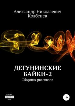 Читать Дегунинские байки – 2 - Александр Николаевич Колбенев