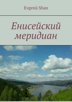 Читать Енисейский меридиан - Evgenii Shan