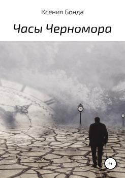 Читать Часы Черномора - Ксения Бонда
