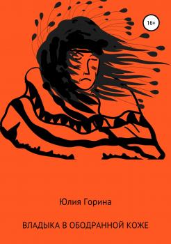 Читать Владыка в ободранной коже - Юлия Николаевна Горина