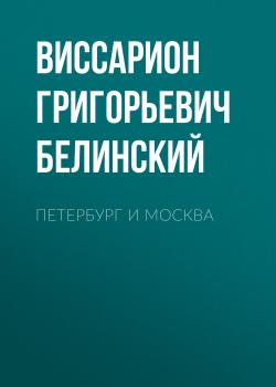 Читать Петербург и Москва - Виссарион Григорьевич Белинский
