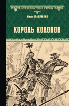 Читать Король холопов - Юзеф Игнаций Крашевский