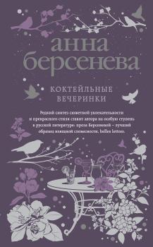 Читать Коктейльные вечеринки - Анна Берсенева