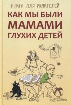 Читать Как мы были мамами глухих детей. Книга для родителей - Е. М. Жилинскене